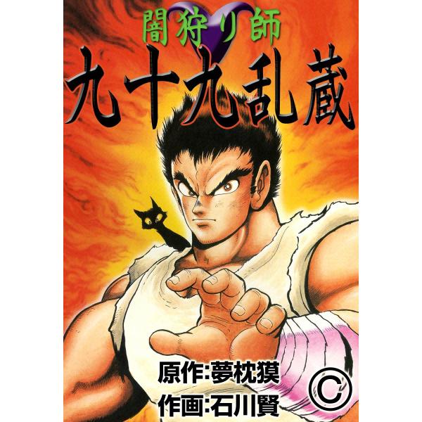 闇狩り師 九十九乱蔵 電子書籍版 / 原作:夢枕獏 作画:石川賢