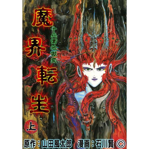 魔界転生 上 十兵衛地獄変 電子書籍版 / 原作:山田風太郎 漫画:石川賢
