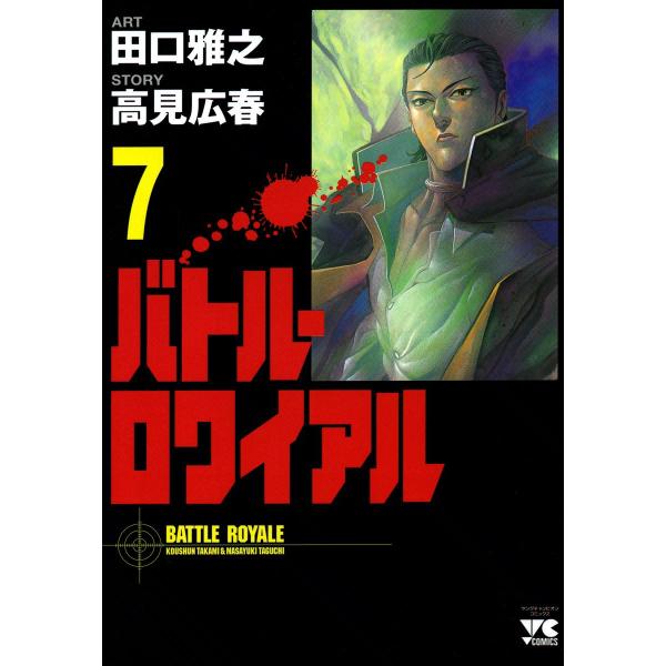 バトル・ロワイアル (7) 電子書籍版 / 田口雅之 原作:高見広春