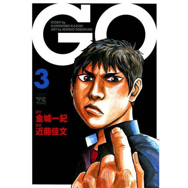 GO 3巻 電子書籍版 / 漫画:近藤佳文 原作:金城一紀