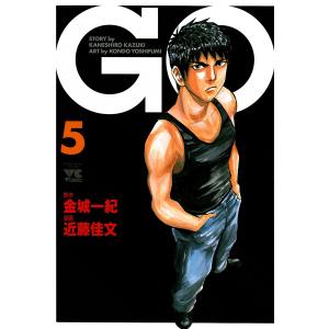 GO 5巻 電子書籍版 / 漫画:近藤佳文 原作:金城一紀 秋田書店　ヤングチャンピオンコミックスの商品画像