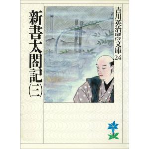 新書太閤記 (三) 電子書籍版 / 吉川英治｜ebookjapan