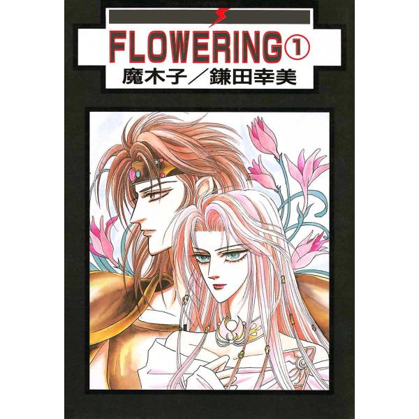 FLOWERING : 1 電子書籍版 / 魔木子 鎌田幸美