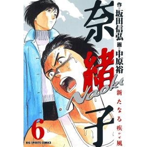 奈緒子 新たなる疾風 (6) 電子書籍版 / 原作:坂田信弘 作画:中原裕