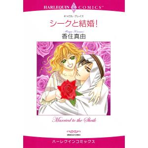 シークと結婚! 電子書籍版 / 香住真由 原作:キャロル・グレイス｜ebookjapan