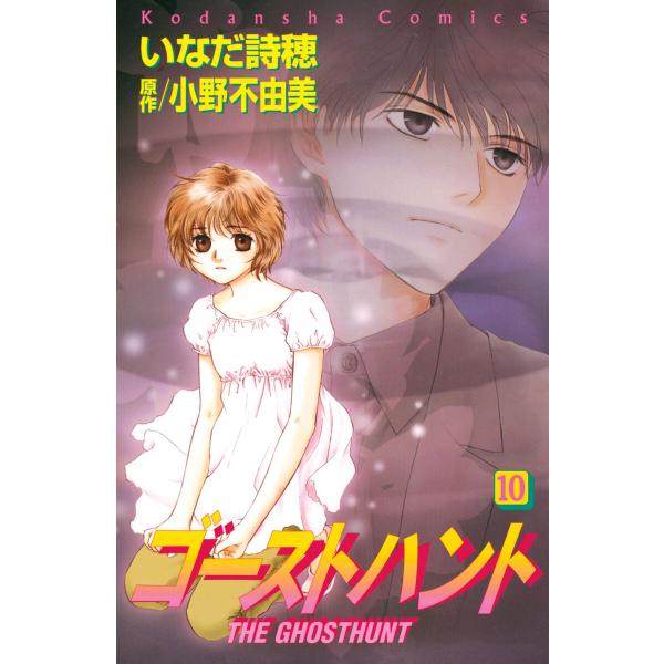 ゴーストハント (10) 電子書籍版 / いなだ詩穂 原作:小野不由美
