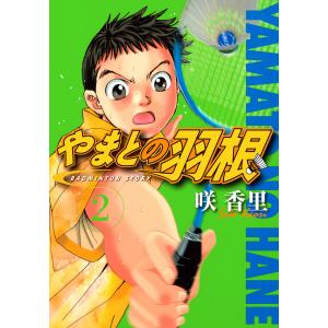 やまとの羽根 (2) 電子書籍版 / 咲香里｜ebookjapan