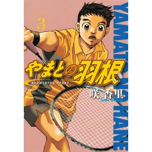 やまとの羽根 (3) 電子書籍版 / 咲香里｜ebookjapan