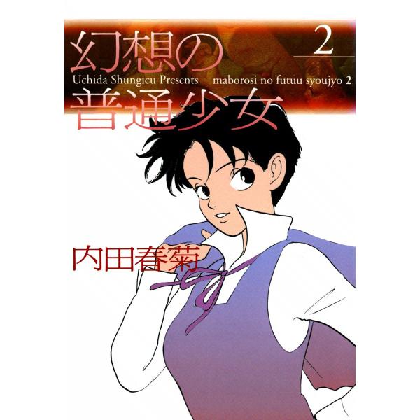 幻想の普通少女 (2) 電子書籍版 / 内田春菊