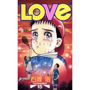 LOVe (15) 電子書籍版 / 石渡治｜ebookjapan