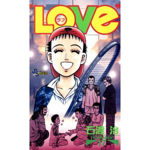 LOVe (17) 電子書籍版 / 石渡治｜ebookjapan