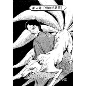 【単話版】コミック 稲川淳二のすご〜く恐い話「動物怪異聞」 電子書籍版 / 原作:稲川淳二 (C)株式会社ユニJオフィース 著:野口千里｜ebookjapan