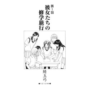 【単話版】コミック 稲川淳二のすご〜く恐い話「彼女たちの修学旅行」 電子書籍版 / 原作:稲川淳二 (C)株式会社ユニJオフィース 著:鯖玉弓