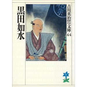 黒田如水 電子書籍版 / 吉川英治｜ebookjapan