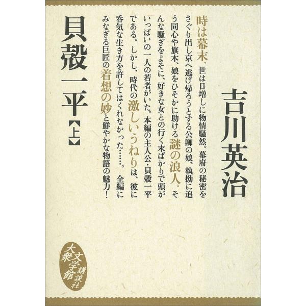 貝殻一平 (上) 電子書籍版 / 吉川英治