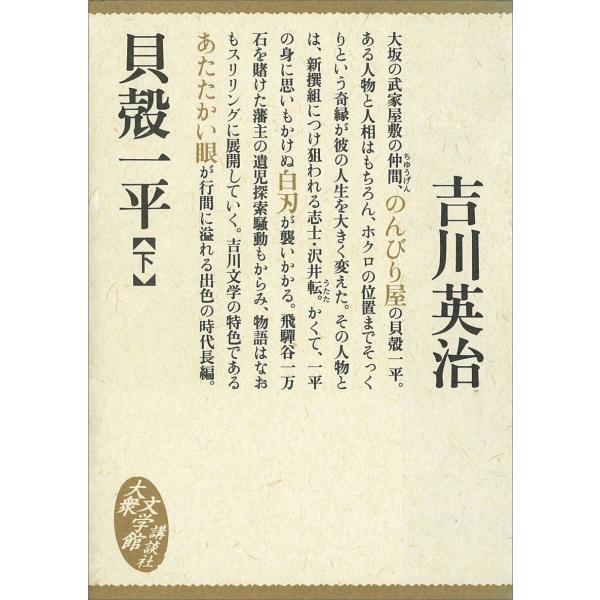 貝殻一平 (下) 電子書籍版 / 吉川英治