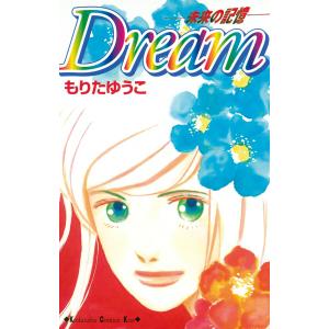 Dream -未来の記憶- 電子書籍版 / もりたゆうこ