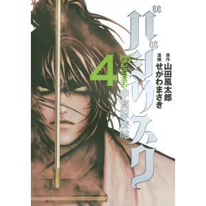 バジリスク〜甲賀忍法帖〜 (4) 電子書籍版 / 原作:山田風太郎 漫画:せがわまさき