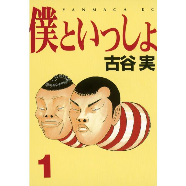 僕といっしょ (1) 電子書籍版 / 古谷実