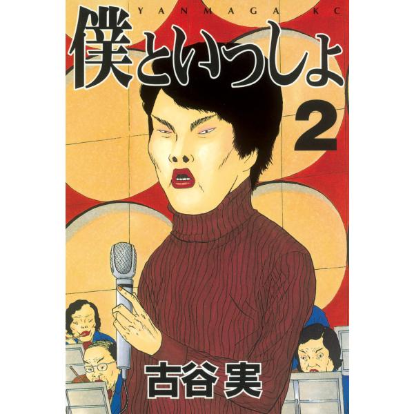 僕といっしょ (2) 電子書籍版 / 古谷実