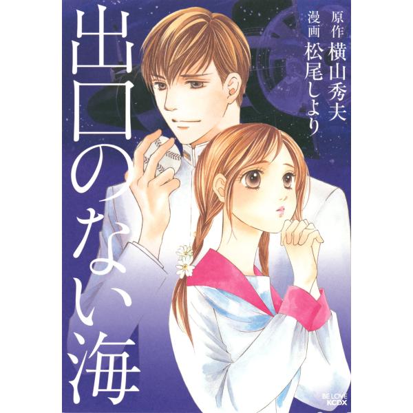 出口のない海 電子書籍版 / 原作:横山秀夫 漫画:松尾しより