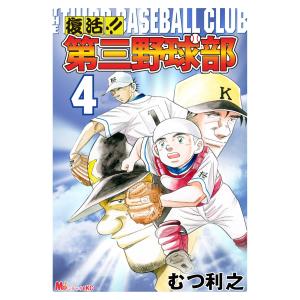 復活!! 第三野球部 (4) 電子書籍版 / むつ利之｜ebookjapan