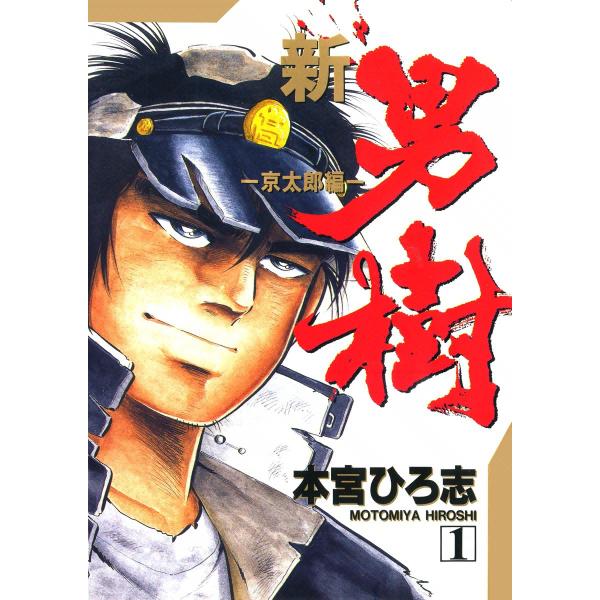 新・男樹 (1) 電子書籍版 / 本宮ひろ志