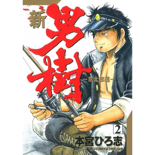 新・男樹 (2) 電子書籍版 / 本宮ひろ志