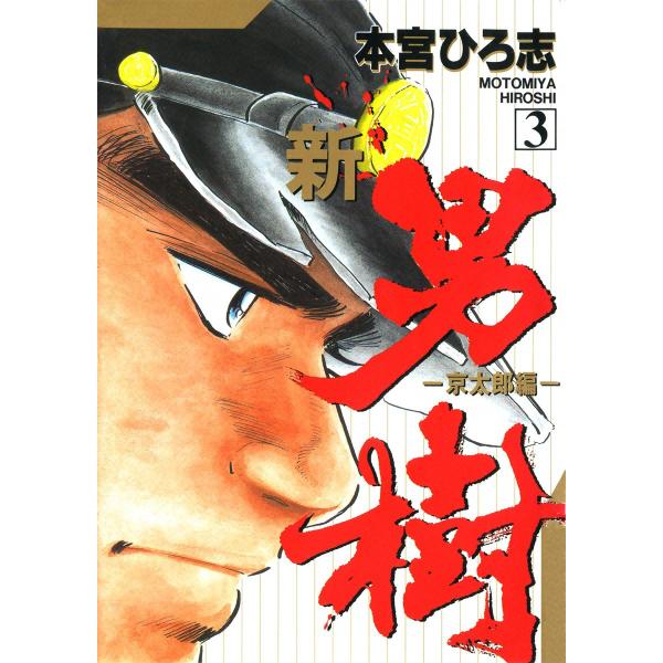 新・男樹 (3) 電子書籍版 / 本宮ひろ志