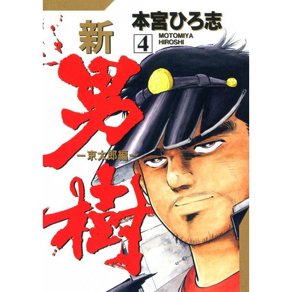 新・男樹 (4) 電子書籍版 / 本宮ひろ志