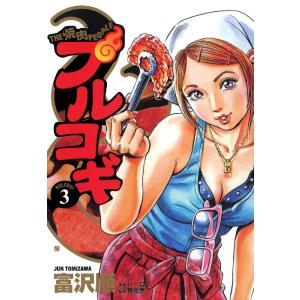 プルコギ (3) 電子書籍版 / 富沢順 原案:ハーロマ 監修:具光然｜ebookjapan