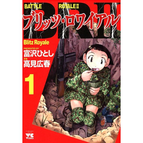 BRII/ブリッツ・ロワイアル 1巻 電子書籍版 / 著者:富沢ひとし 原案:高見広春