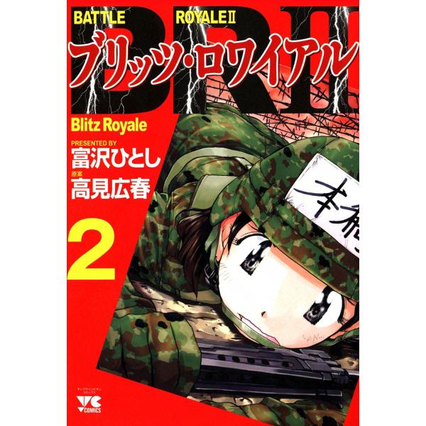 BRII/ブリッツ・ロワイアル 2巻 電子書籍版 / 著者:富沢ひとし 原案:高見広春