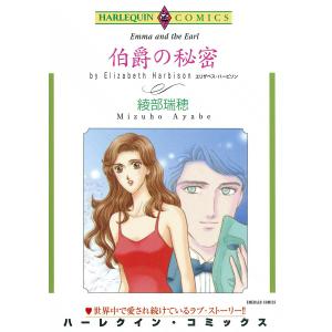 伯爵の秘密 電子書籍版 / 綾部瑞穂 原作:エリザベス・ハービソン｜ebookjapan