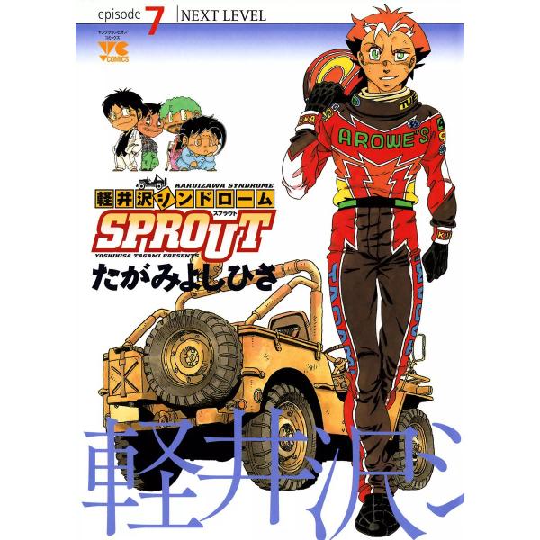 軽井沢シンドロームSPROUT (7) 電子書籍版 / たがみよしひさ