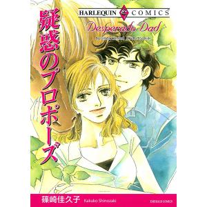 疑惑のプロポーズ 電子書籍版 / 篠崎佳久子 原作:リンダ・コンラッド｜ebookjapan