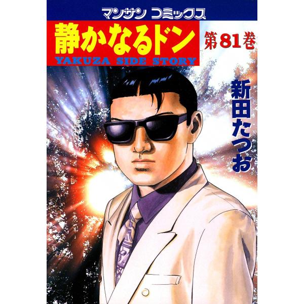 静かなるドン (81) 電子書籍版 / 新田 たつお