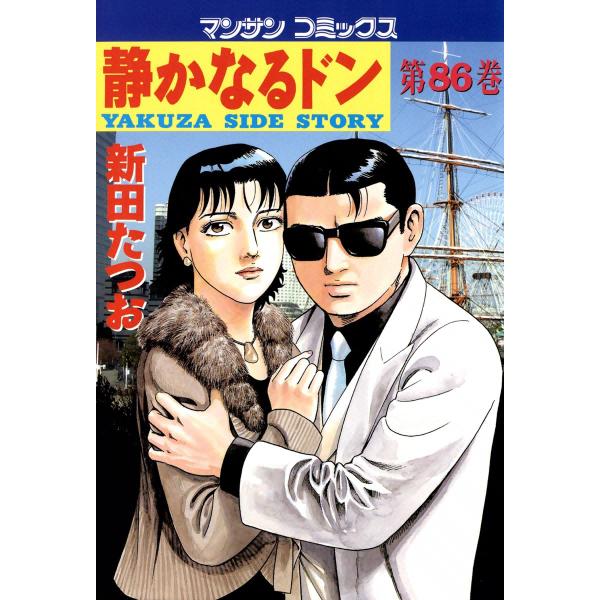 静かなるドン (86) 電子書籍版 / 新田 たつお
