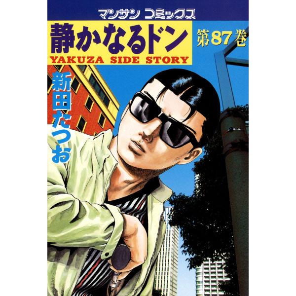 静かなるドン (87) 電子書籍版 / 新田 たつお