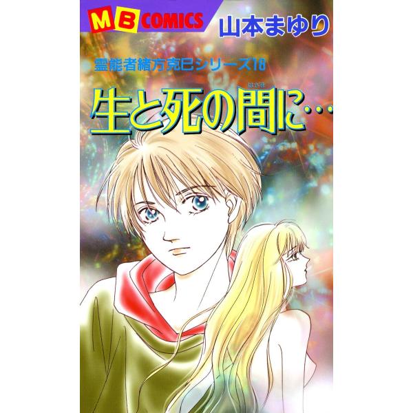 生と死の間に… 霊能者緒方克巳シリーズ18 電子書籍版 / 山本まゆり