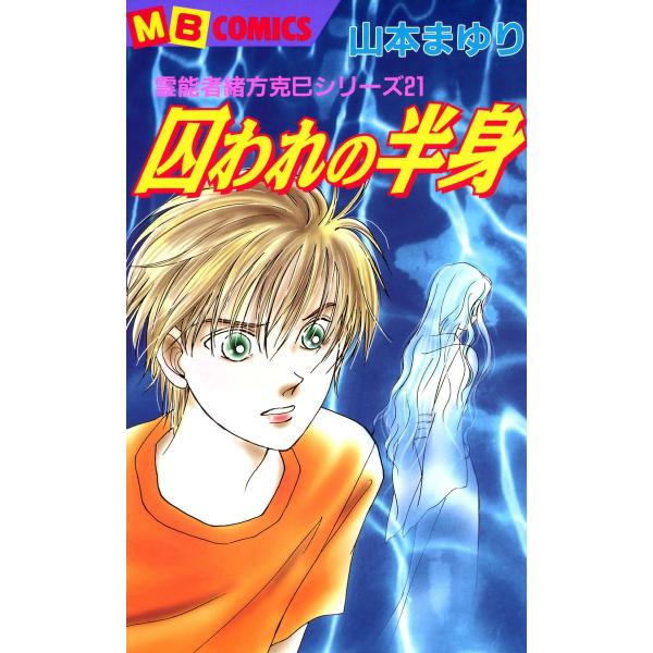 囚われの半身 霊能者緒方克巳シリーズ21 電子書籍版 / 山本まゆり