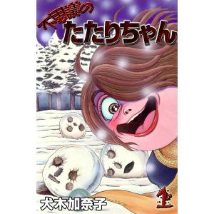 不思議のたたりちゃん (1) 電子書籍版 / 犬木加奈子｜ebookjapan