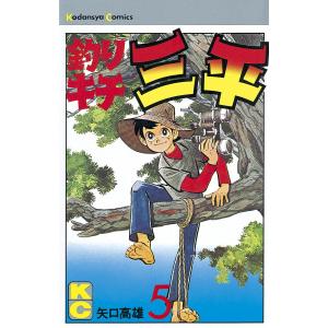釣りキチ三平 (5) 電子書籍版 / 矢口高雄