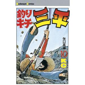 釣りキチ三平 (10) 電子書籍版 / 矢口高雄