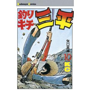 釣りキチ三平 (10) 電子書籍版 / 矢口高雄｜ebookjapan