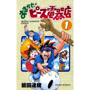 おまかせ!ピース電器店 (1) 電子書籍版 / 能田達規｜ebookjapan