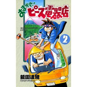 おまかせ!ピース電器店 (2) 電子書籍版 / 能田達規｜ebookjapan