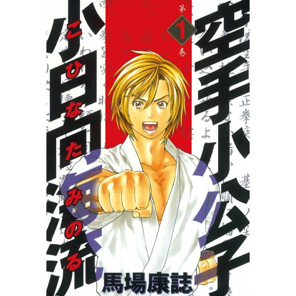 空手小公子 小日向海流 (1) 電子書籍版 / 馬場康誌