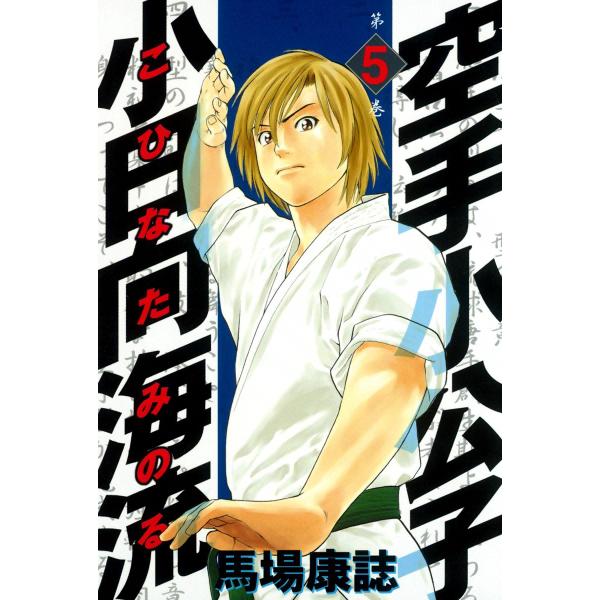 空手小公子 小日向海流 (5) 電子書籍版 / 馬場康誌