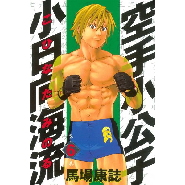 空手小公子 小日向海流 (6) 電子書籍版 / 馬場康誌